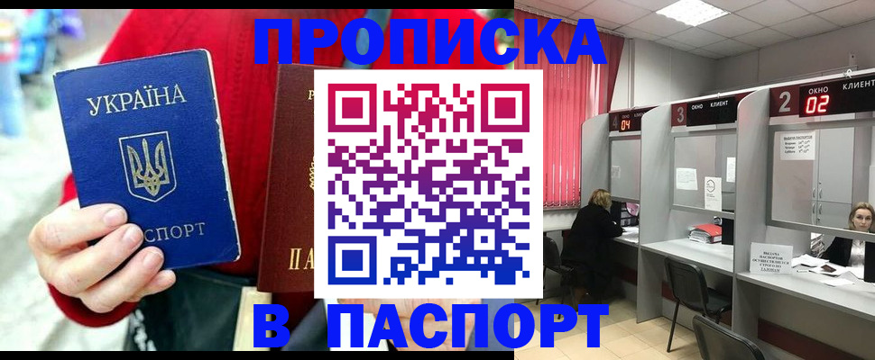 прописка 2025 в Симферополе